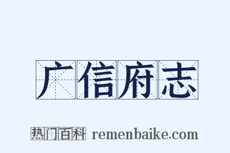 广信府志是什么意思的图片